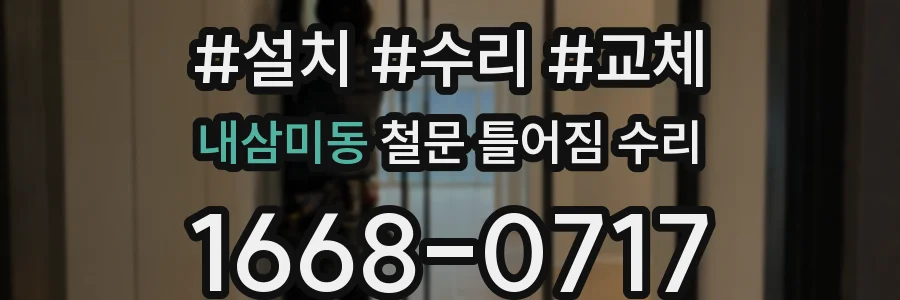 내삼미동 철문 틀어짐 수리