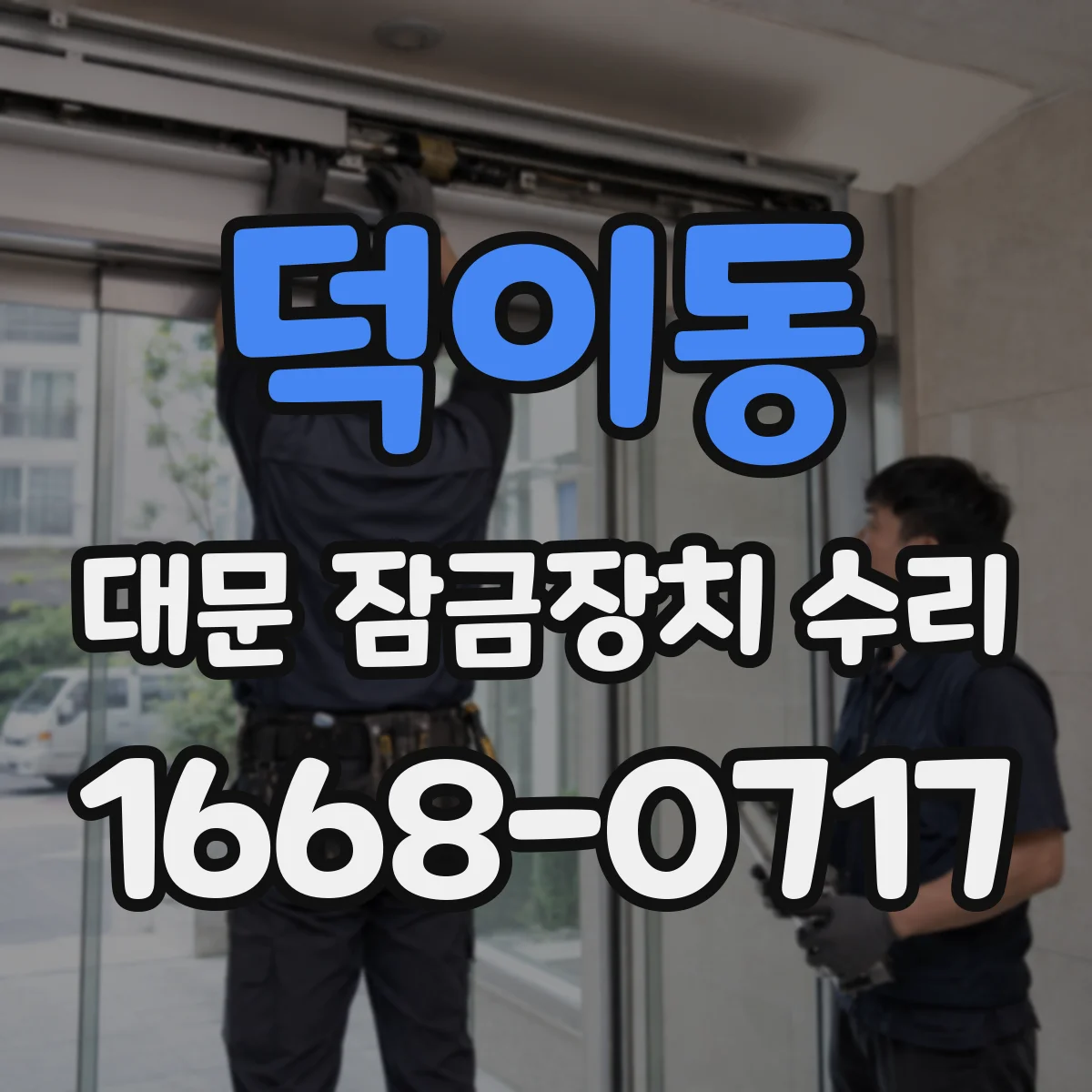 덕이동 대문 잠금장치 수리