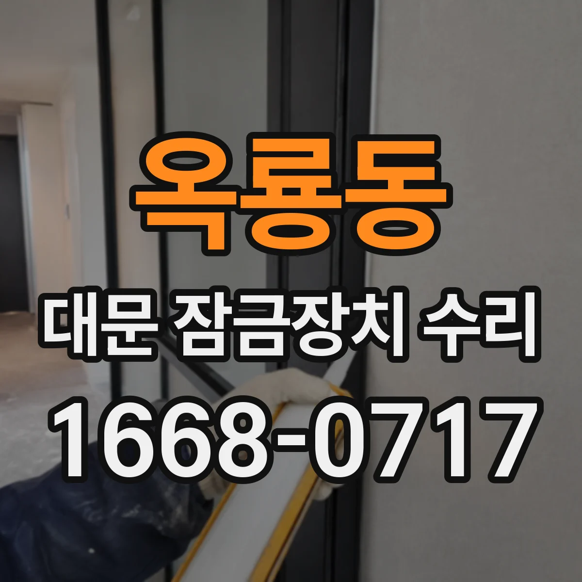 옥룡동 대문 잠금장치 수리