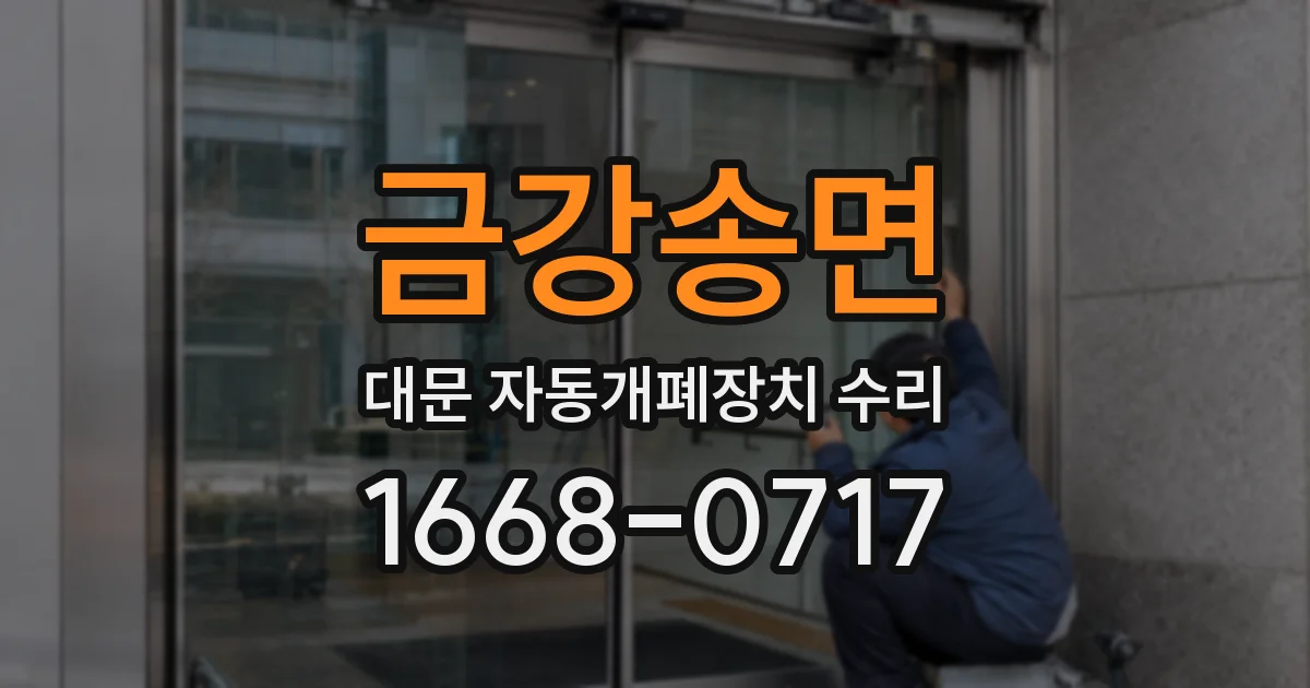 금강송면 대문 자동개폐장치 수리