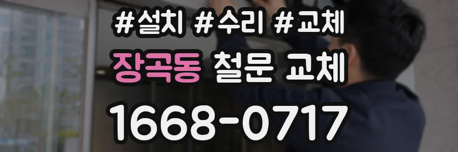 장곡동 철문 교체