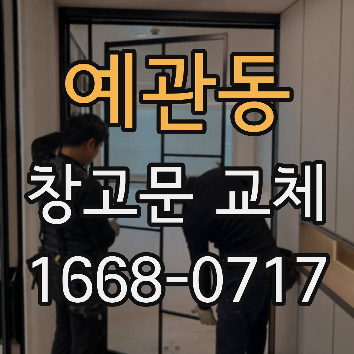 예관동 창고문 교체