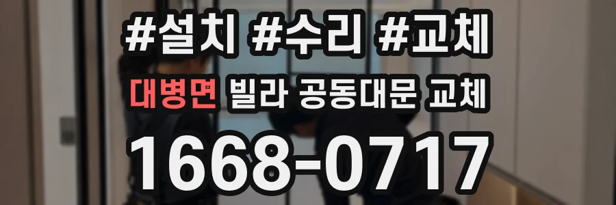 대병면 빌라 공동대문 교체