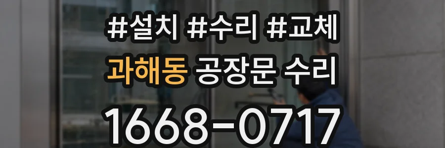 과해동 공장문 수리