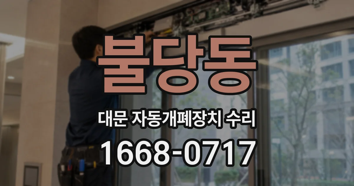 불당동 대문 자동개폐장치 수리