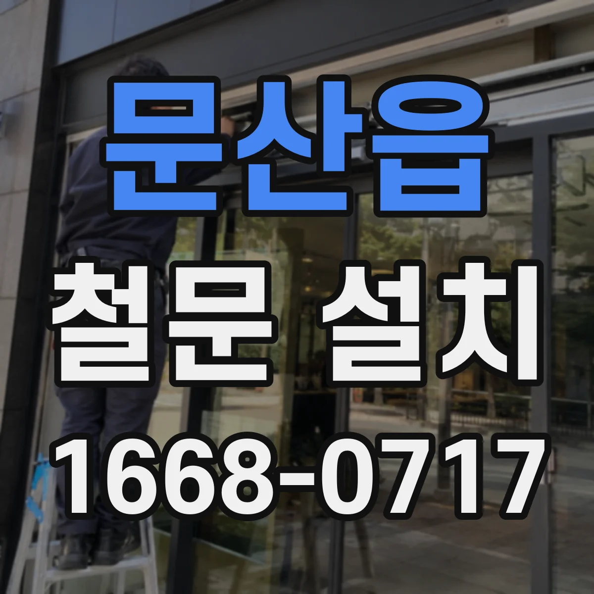 문산읍 철문 설치