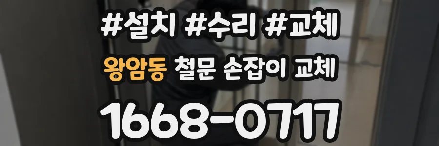 왕암동 철문 손잡이 교체
