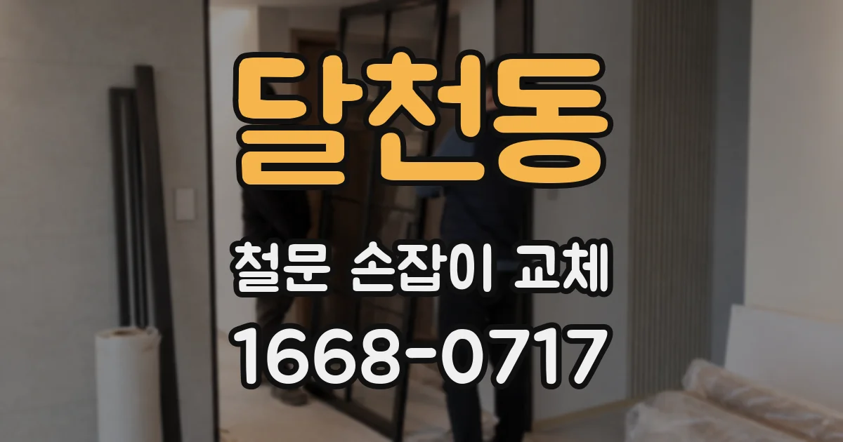달천동 철문 손잡이 교체