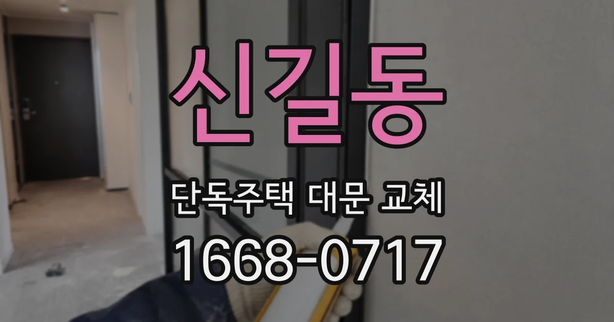 신길동 단독주택 대문 교체