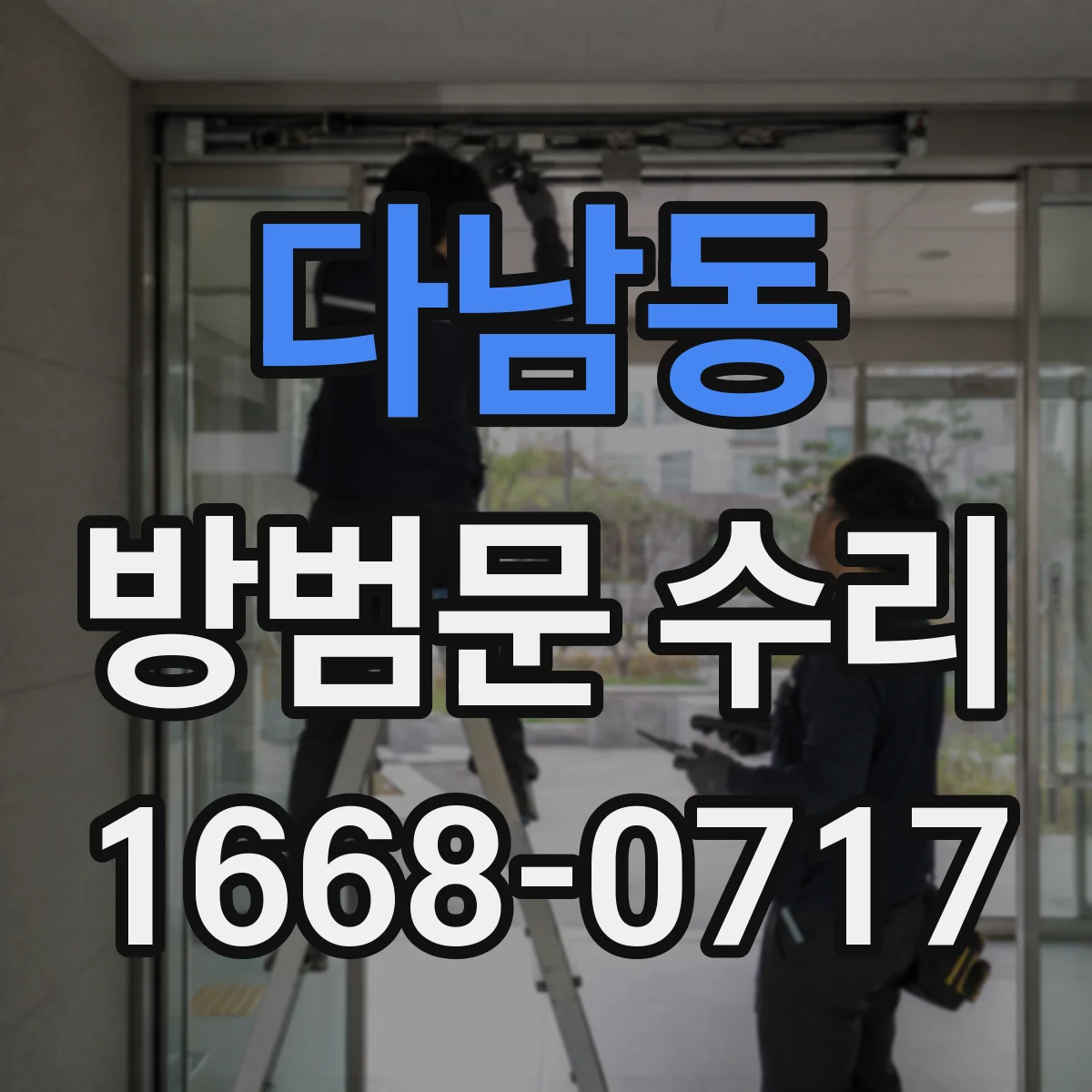 다남동 방범문 수리