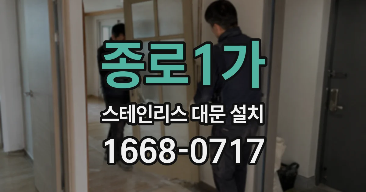 종로1가 스테인리스 대문 설치