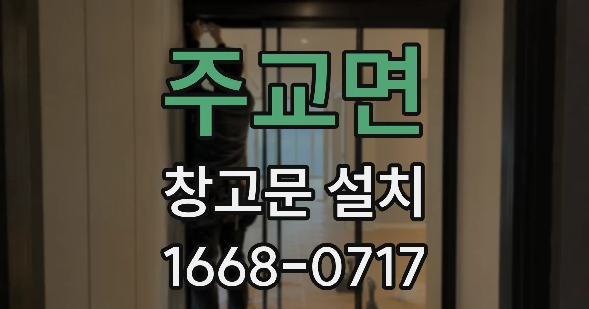 주교면 창고문 설치