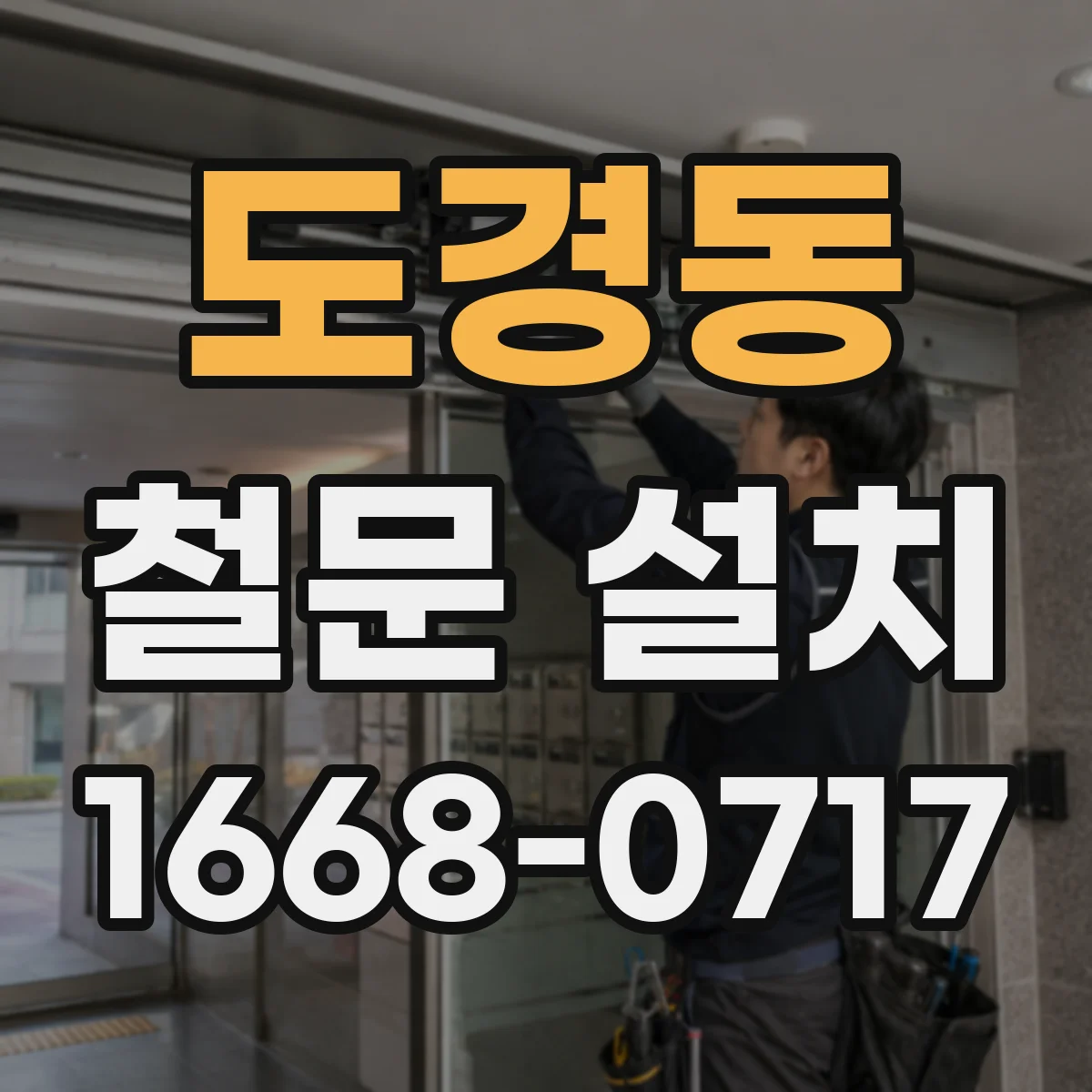 도경동 철문 설치