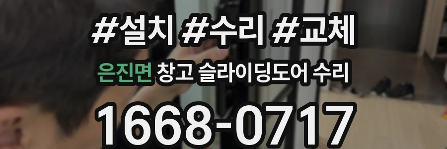은진면 창고 슬라이딩도어 수리
