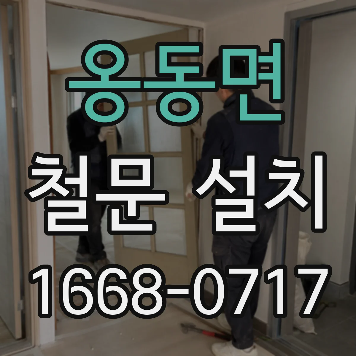 옹동면 철문 설치