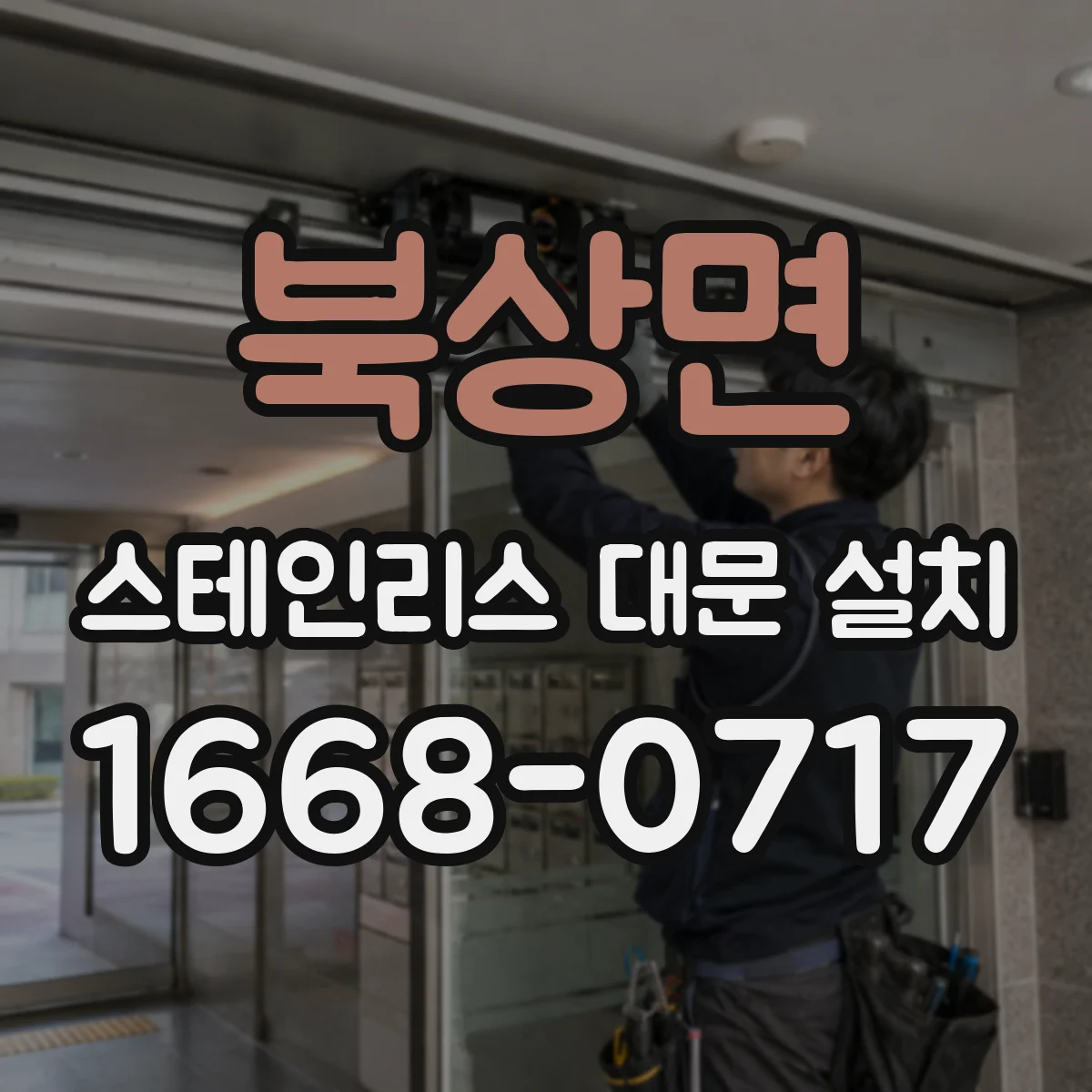 북상면 스테인리스 대문 설치