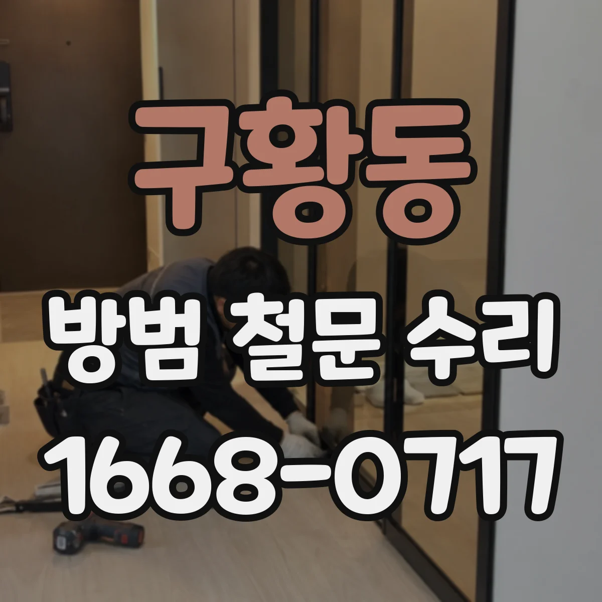 구황동 방범 철문 수리