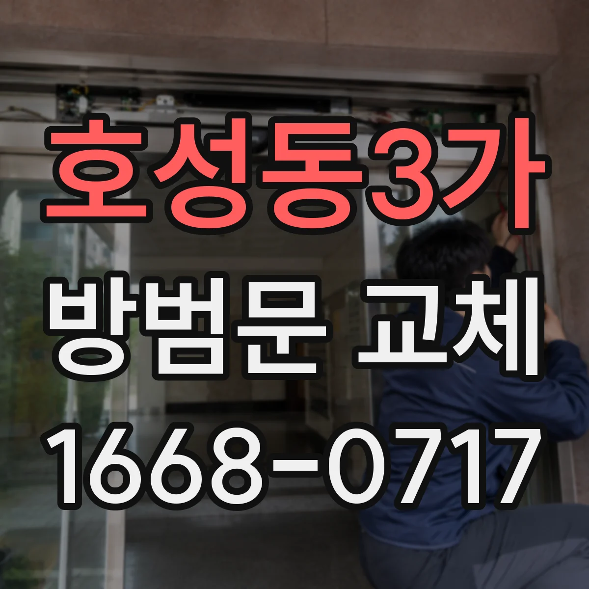 호성동3가 방범문 교체
