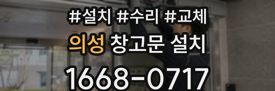 의성 창고문 설치