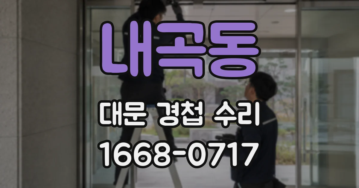 내곡동 대문 경첩 수리