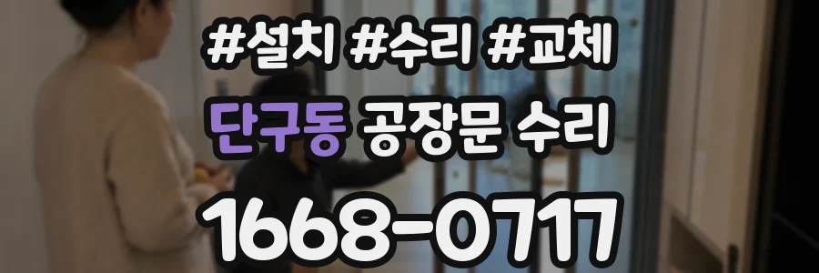 단구동 공장문 수리