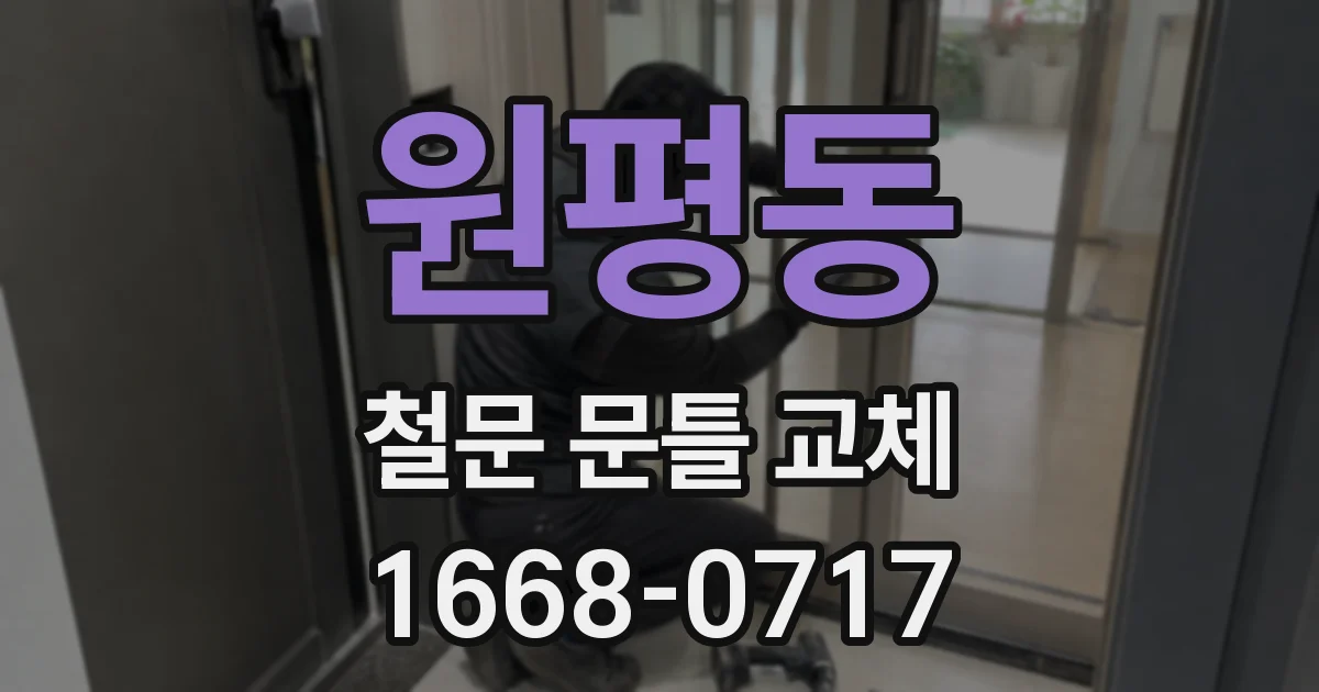 원평동 철문 문틀 교체