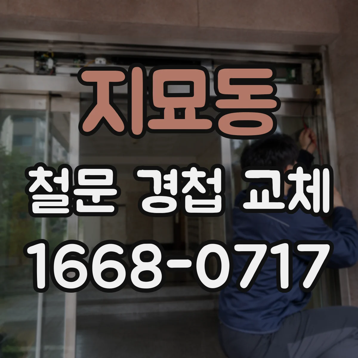 지묘동 철문 경첩 교체