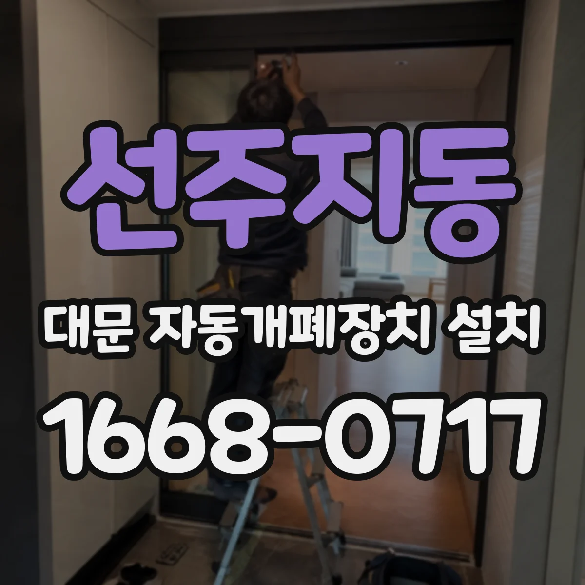 선주지동 대문 자동개폐장치 설치