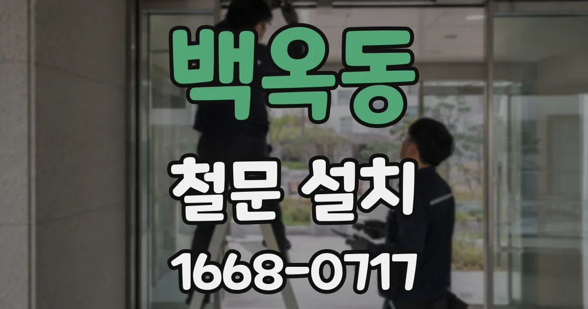 백옥동 철문 설치