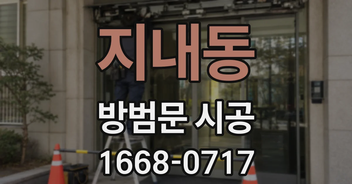 지내동 방범문 시공