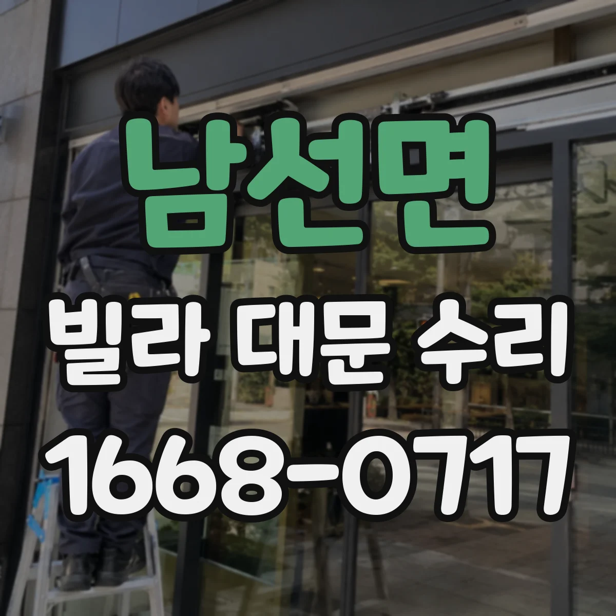 남선면 빌라 대문 수리