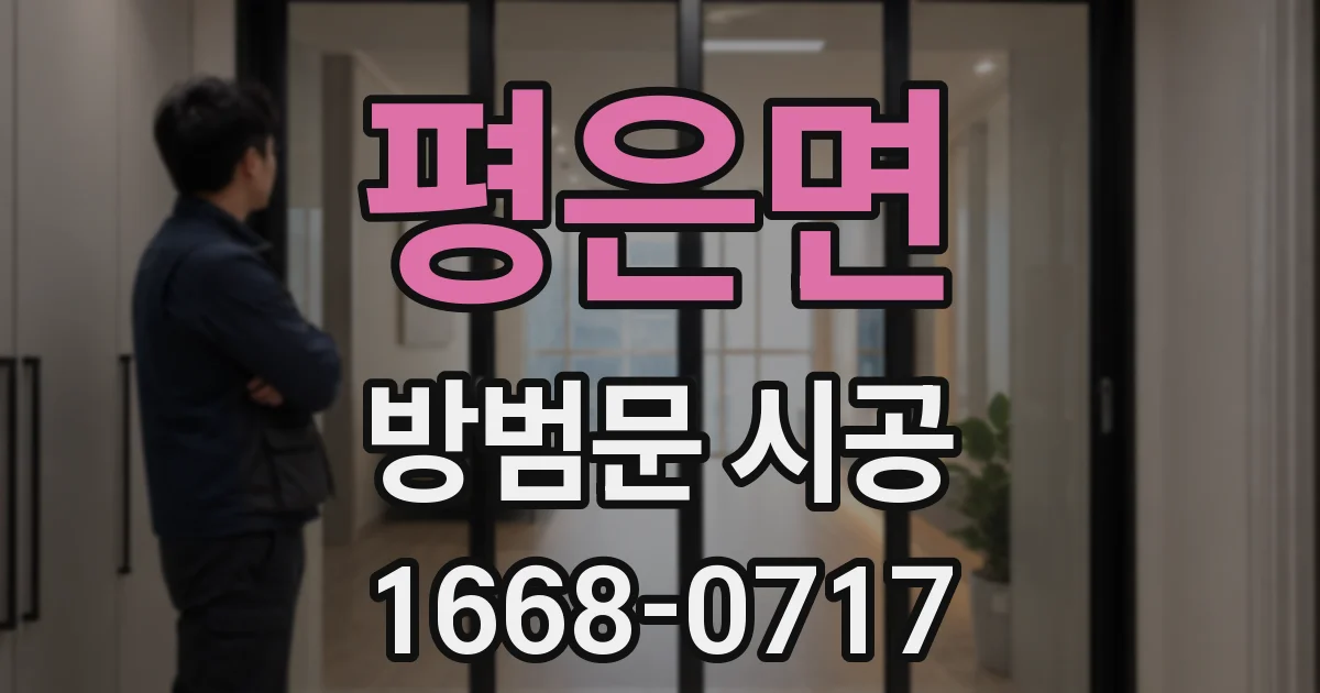 평은면 방범문 시공