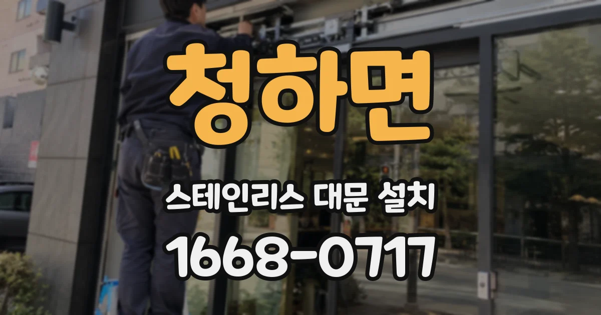 청하면 스테인리스 대문 설치