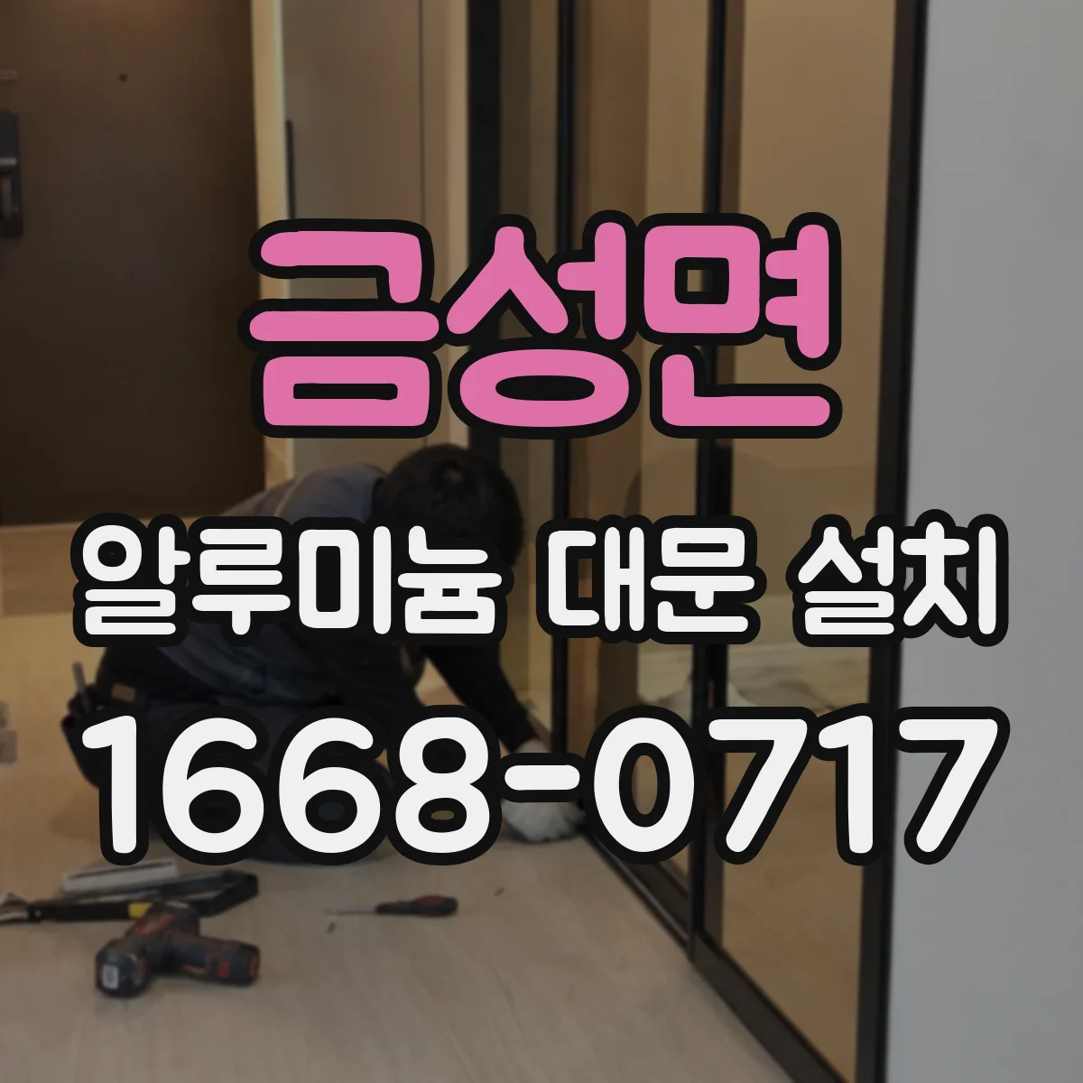 금성면 알루미늄 대문 설치