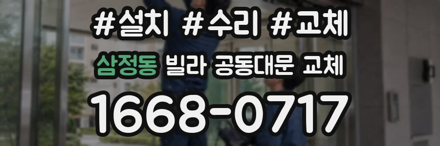 삼정동 빌라 공동대문 교체