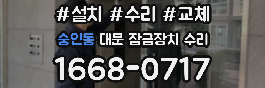 숭인동 대문 잠금장치 수리