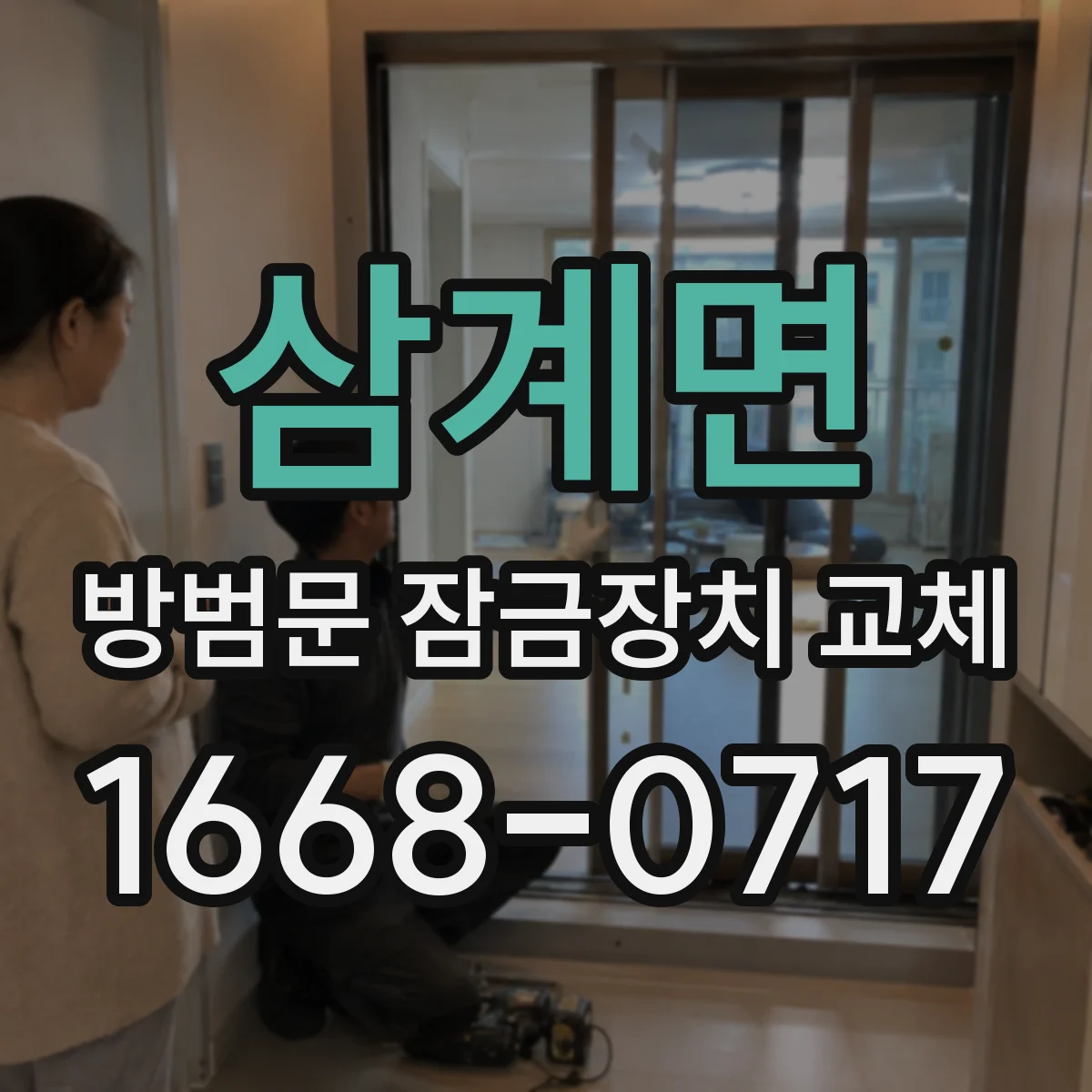 삼계면 방범문 잠금장치 교체