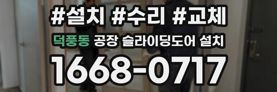 덕풍동 공장 슬라이딩도어 설치
