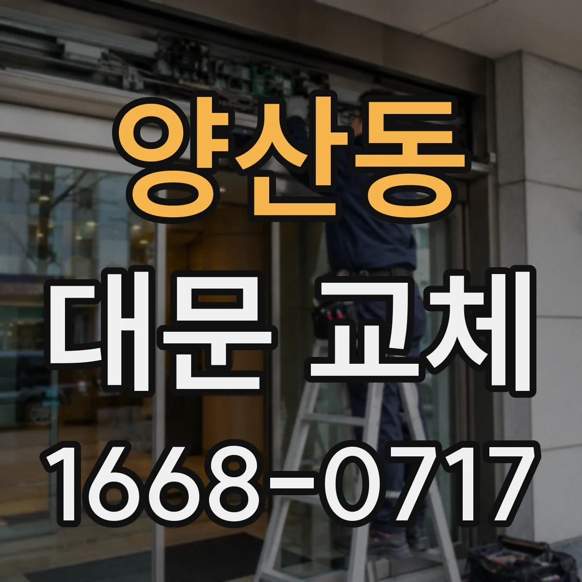 양산동 대문 교체