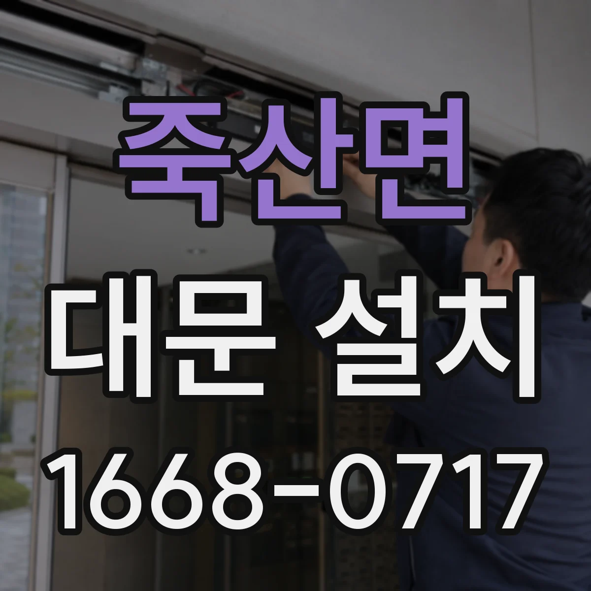 죽산면 대문 설치