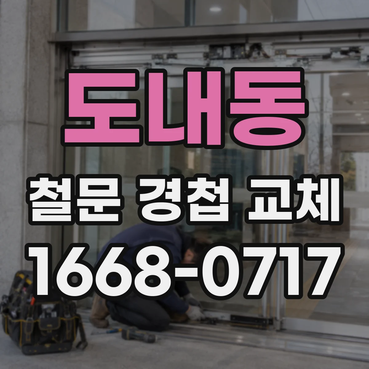 도내동 철문 경첩 교체