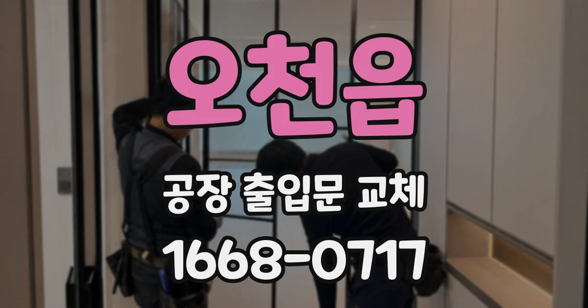 오천읍 공장 출입문 교체