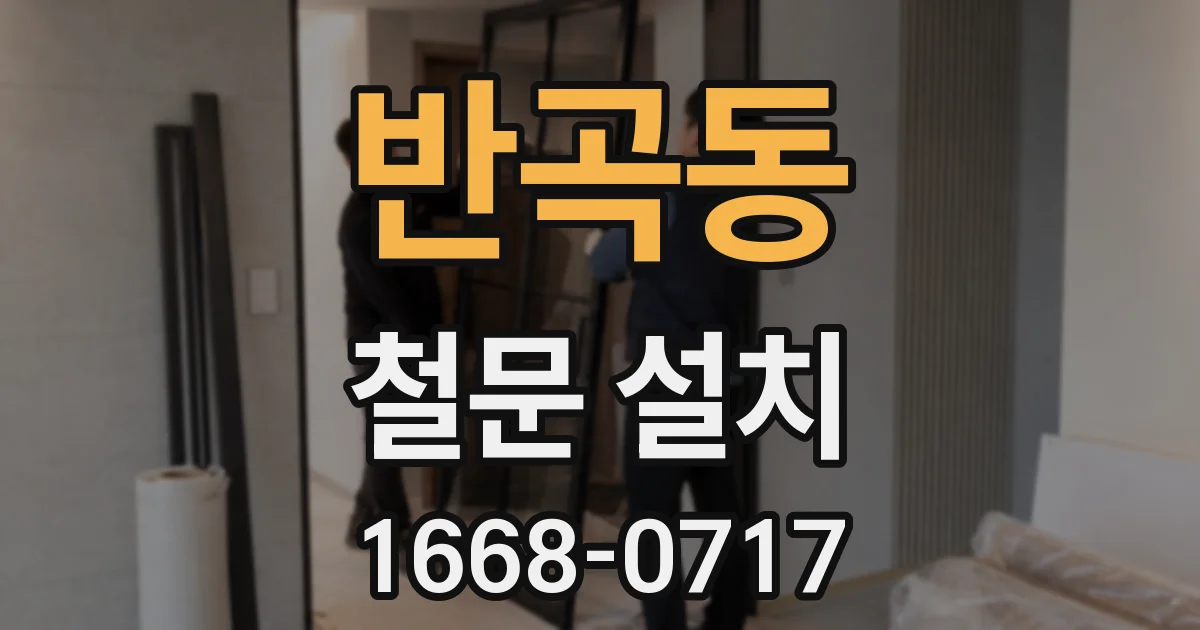 반곡동 철문 설치