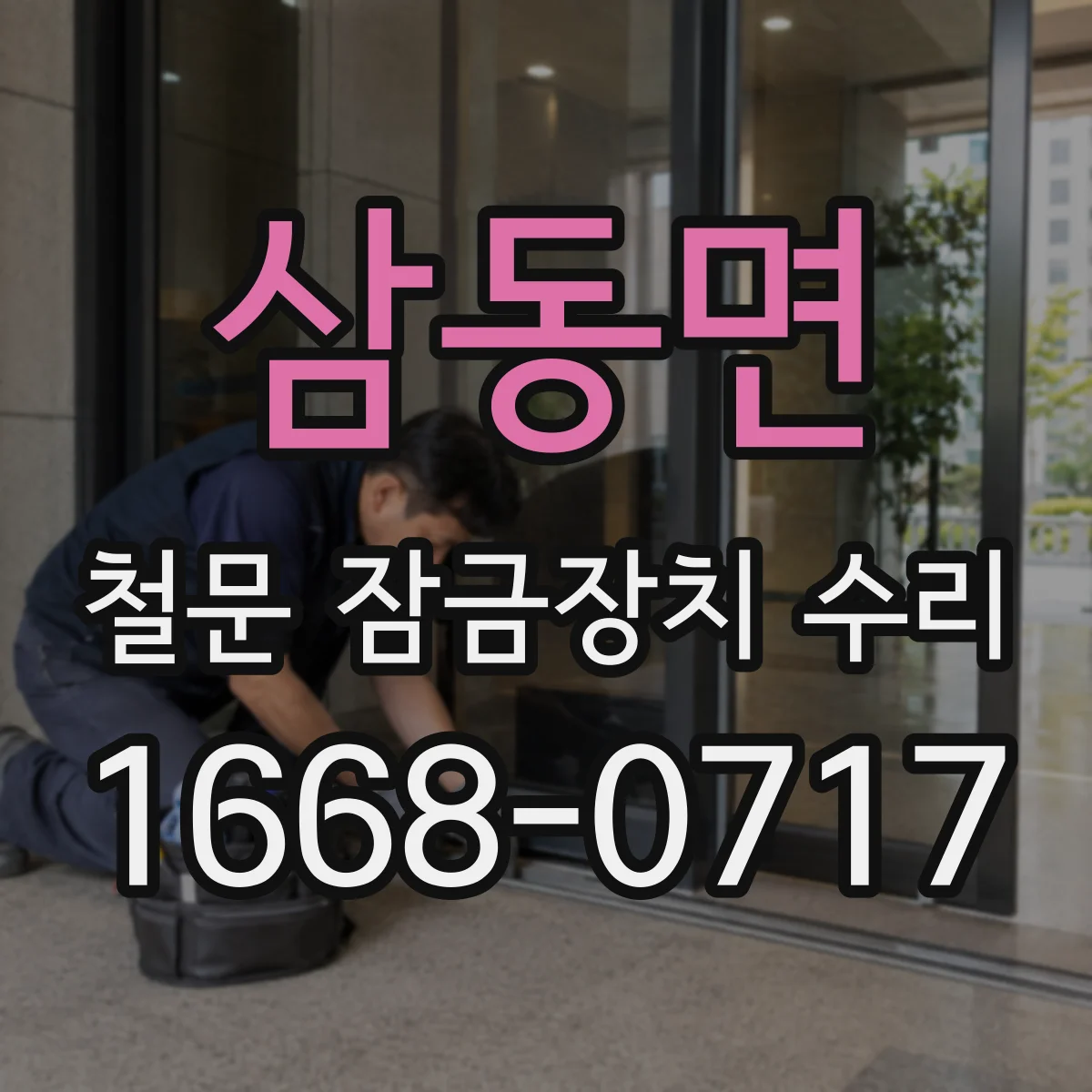 삼동면 철문 잠금장치 수리