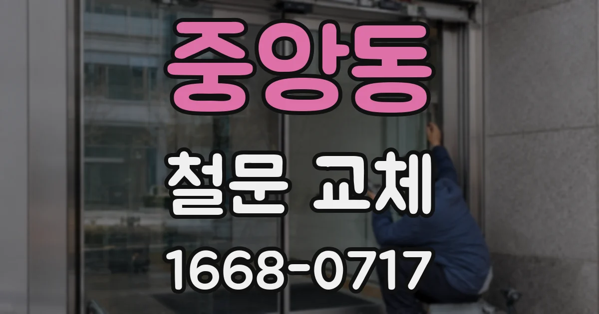 중앙동 철문 교체