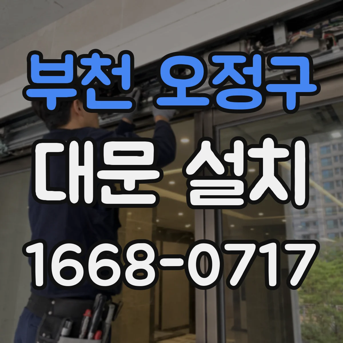 부천 오정구 대문 설치