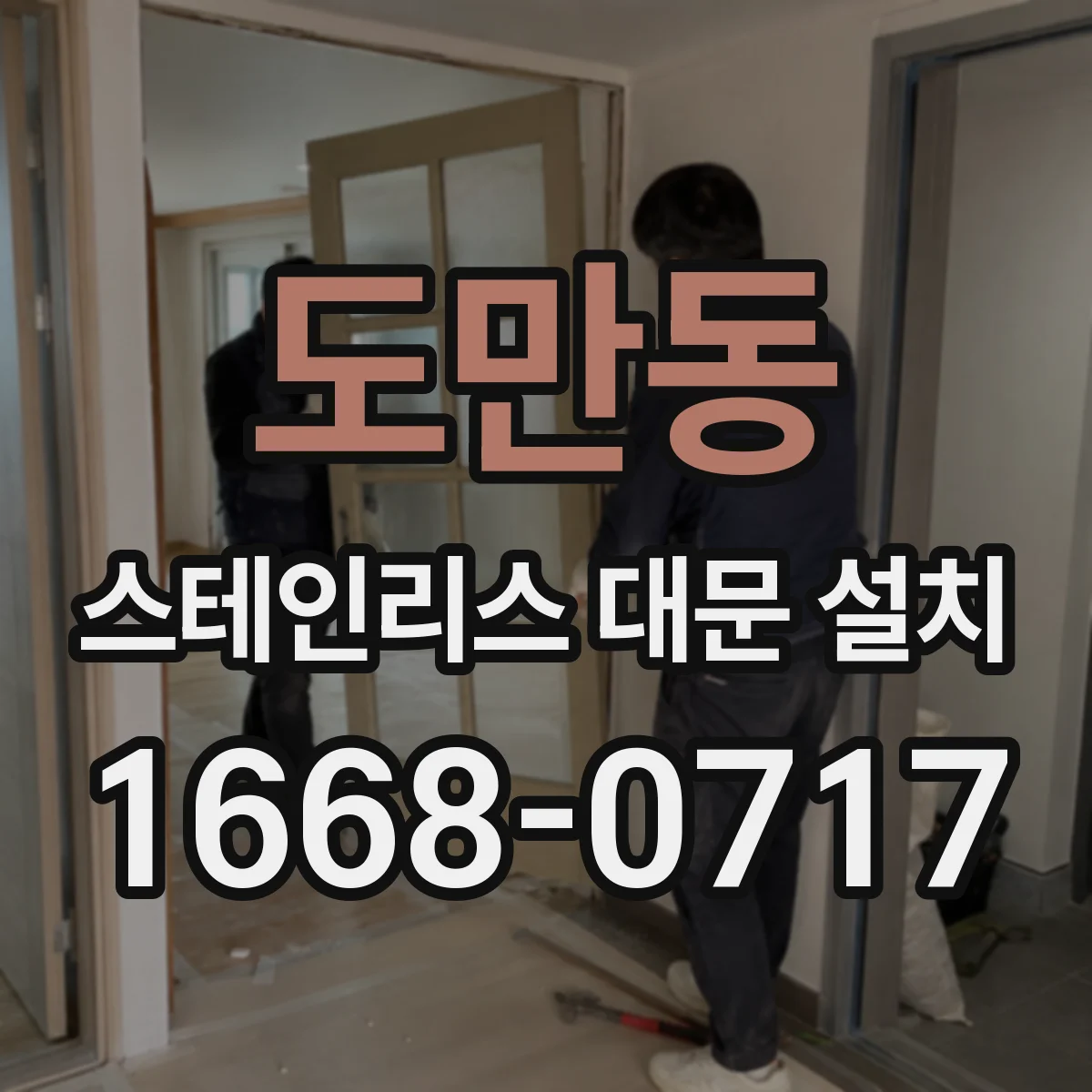 도만동 스테인리스 대문 설치
