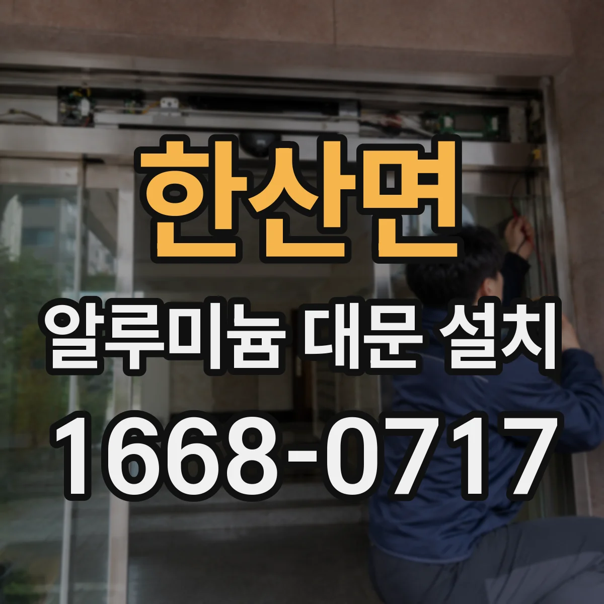 한산면 알루미늄 대문 설치