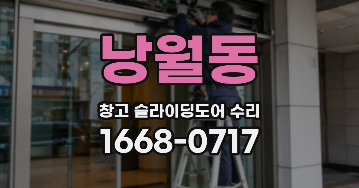 낭월동 창고 슬라이딩도어 수리