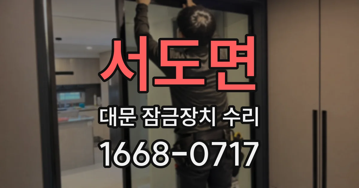 서도면 대문 잠금장치 수리
